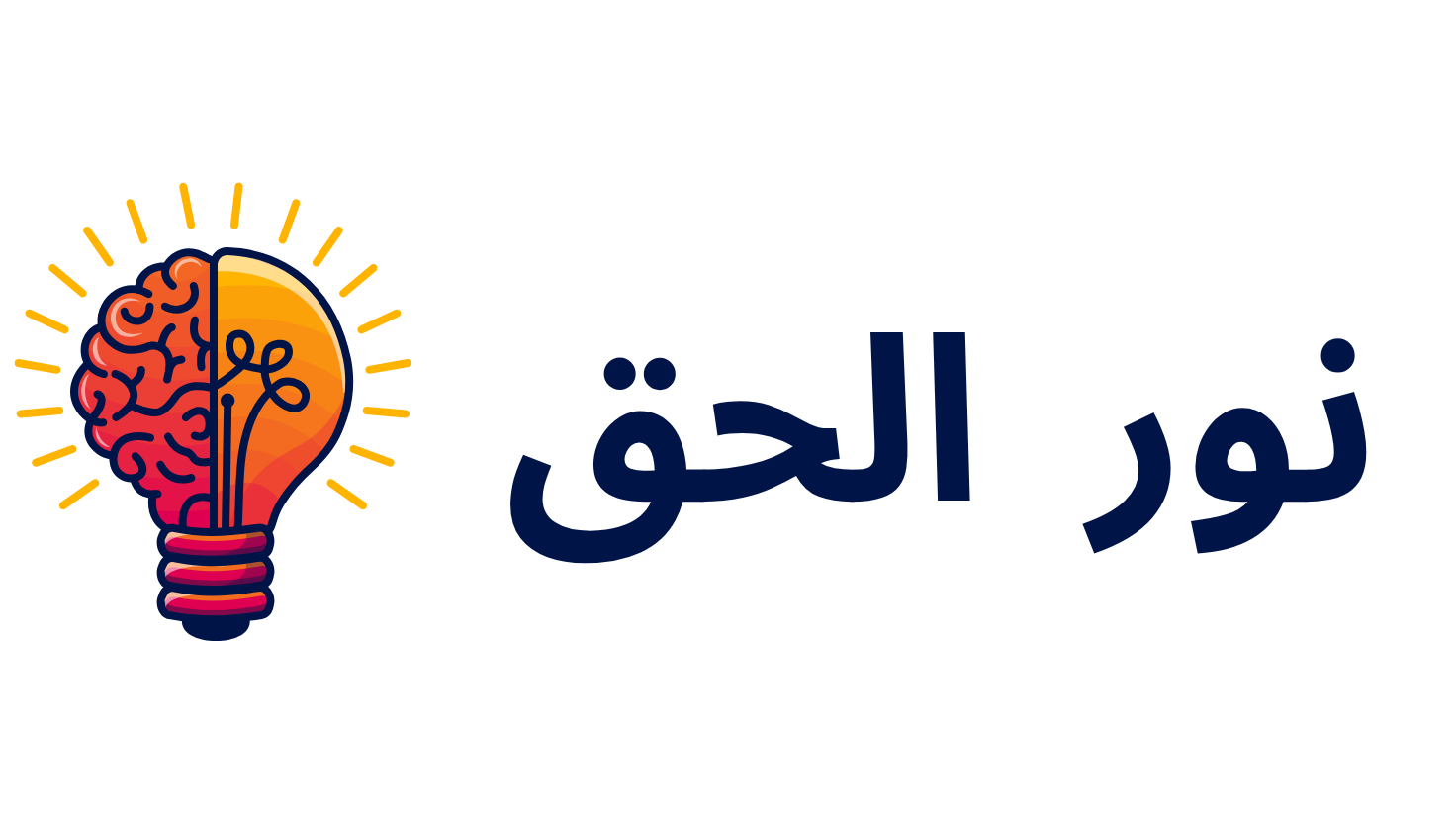 نور الحق