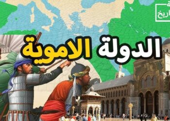 الدولة الأموية