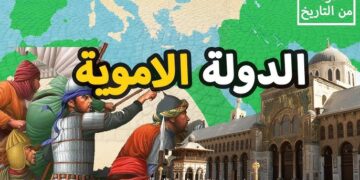 الدولة الأموية