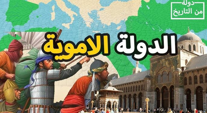 الدولة الأموية