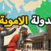 الدولة الأموية