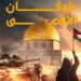 طوفان الأقصى… الزلزال الذي أيقظ العالم