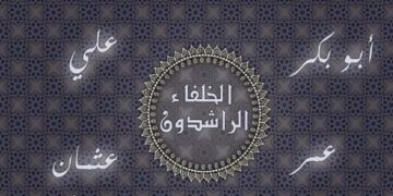 موضوع_عن_الخلفاء_الراشدين
